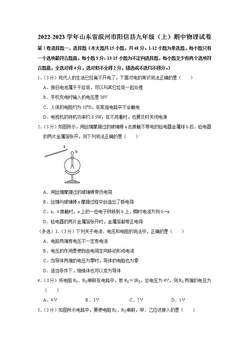山东省滨州市阳信县2022-2023学年九年级上学期期中物理试题第1页