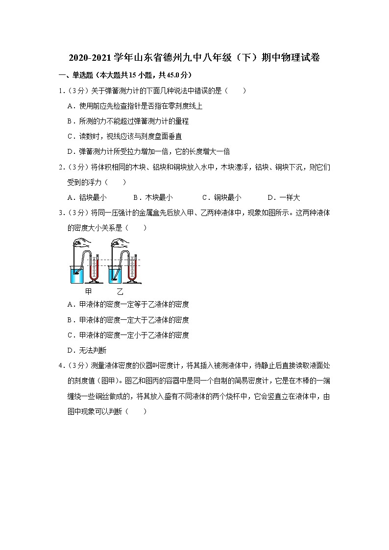 山东省德州九中2020-2021学年八年级下学期期中物理试题01