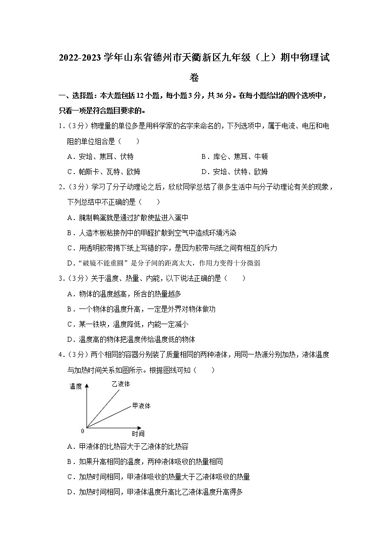 山东省德州市天衢新区2022-2023学年九年级上学期期中物理试题01