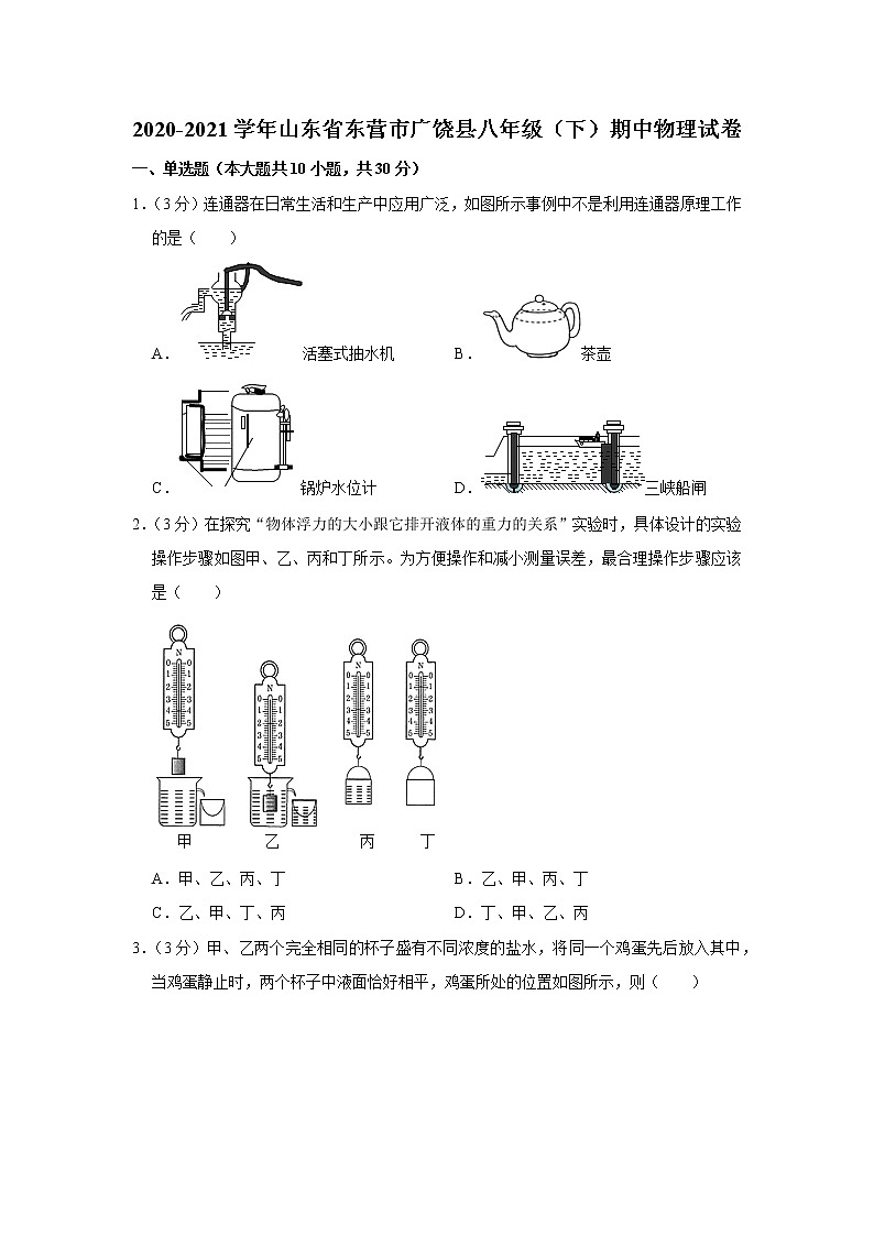 山东省东营市广饶县2020-2021学年八年级下学期期中物理试题01