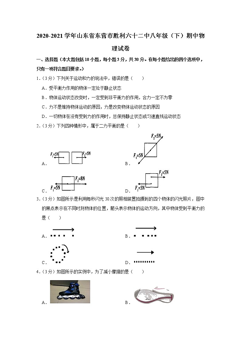 山东省东营市胜利六十二中2020-2021学年八年级下学期期中物理试题第1页