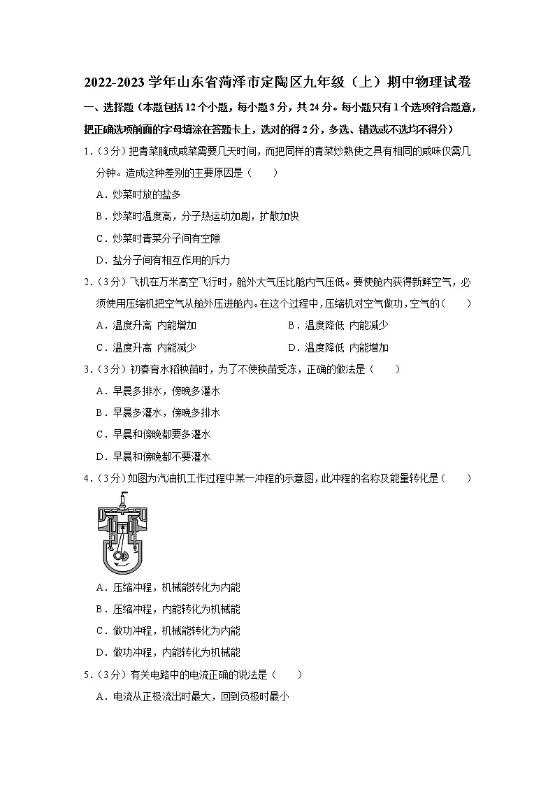 山东省菏泽市定陶区2022-2023学年九年级上学期期中物理试题第1页