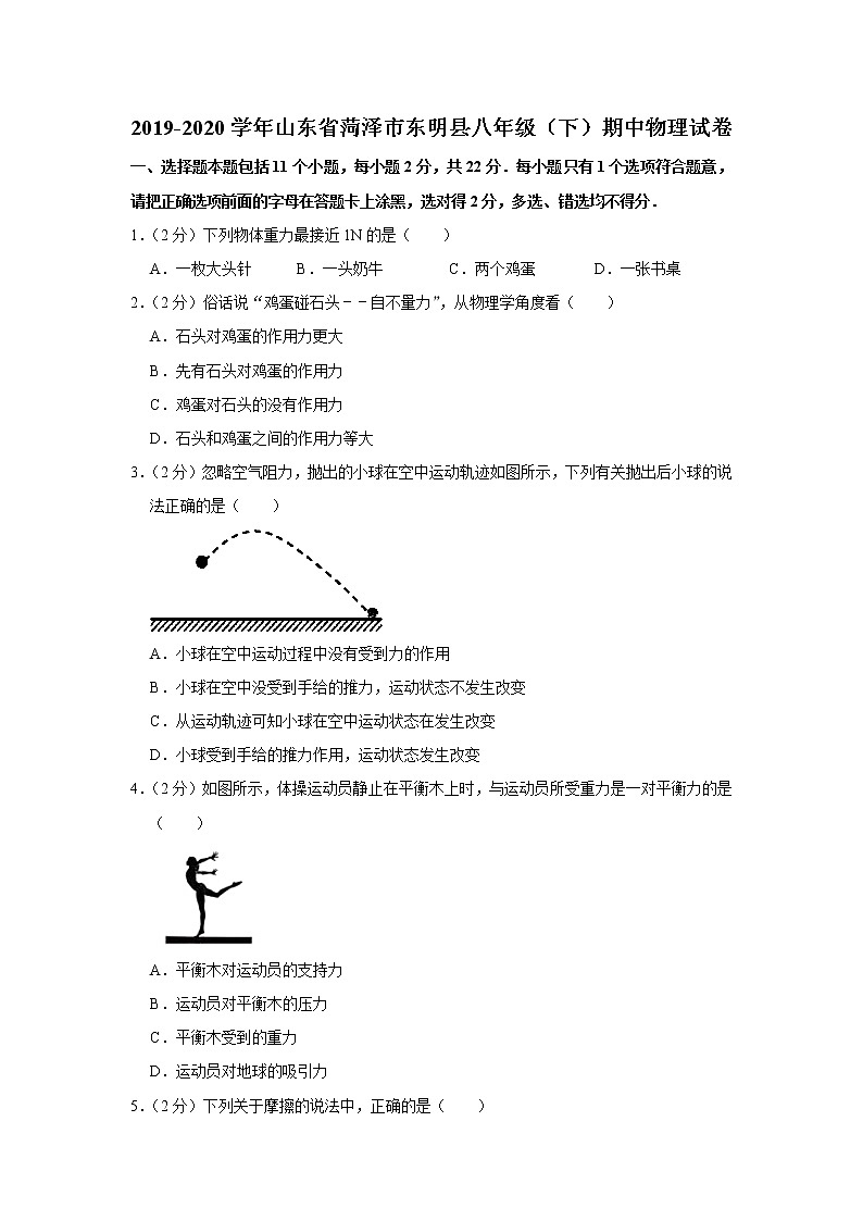 山东省菏泽市东明县2019-2020学年八年级下学期期中物理试题第1页