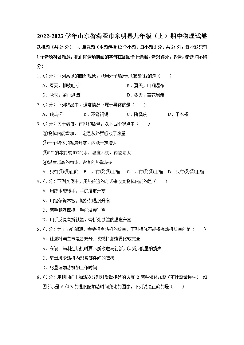 山东省菏泽市东明县2022-2023学年九年级上学期期中物理试题01