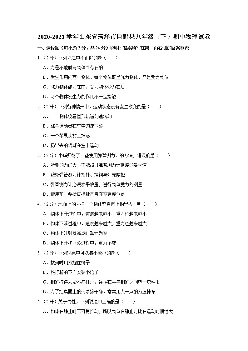 山东省菏泽市巨野县2020-2021学年八年级下学期期中物理试题第1页