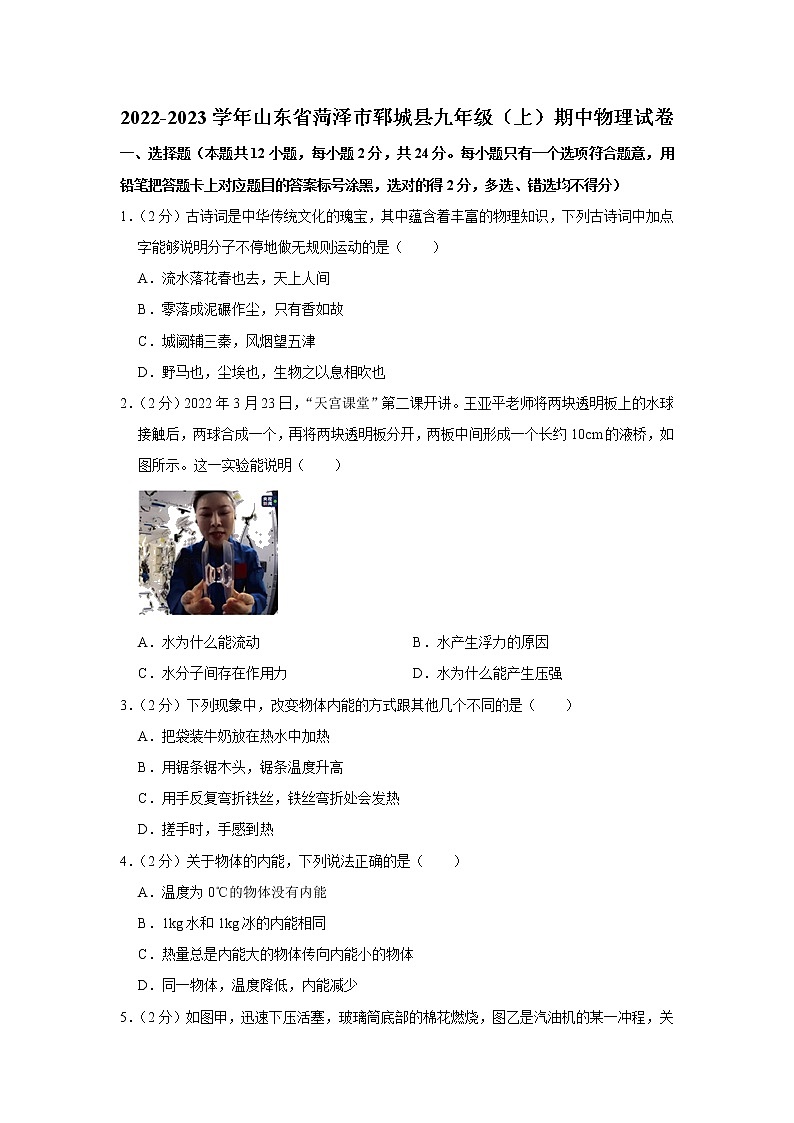 山东省菏泽市郓城县2022-2023学年九年级上学期期中物理试题第1页