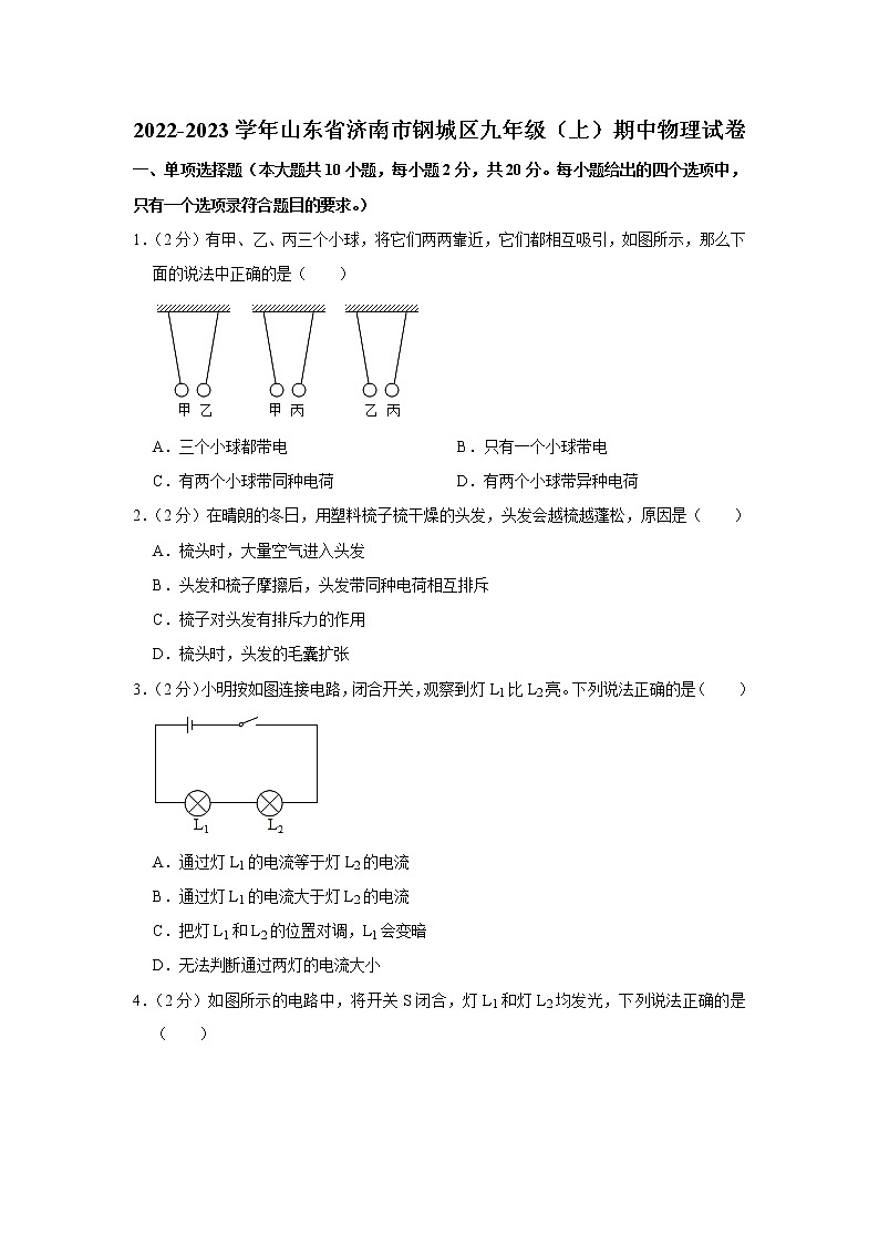 山东省济南市钢城区2022-2023学年九年级上学期期中物理试题第1页