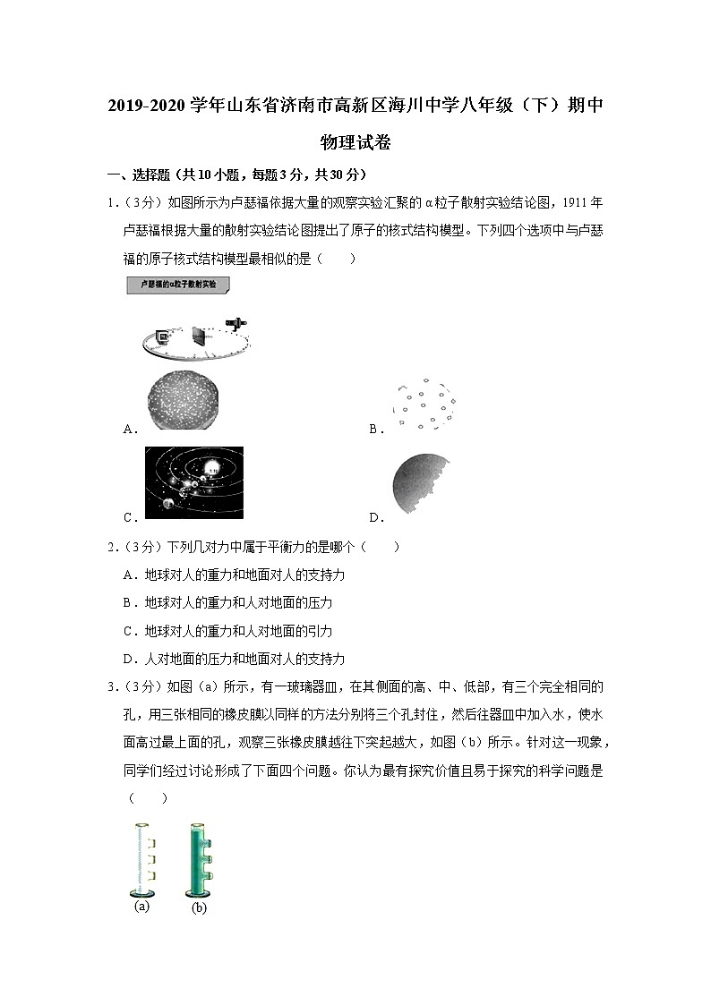山东省济南市高新区海川中学2019-2020学年八年级下学期期中物理试题01