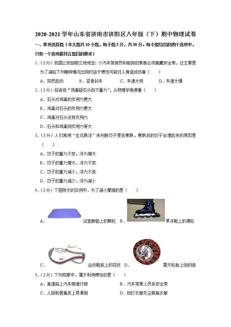 山东省济南市济阳区2020-2021学年八年级下学期期中物理试题01