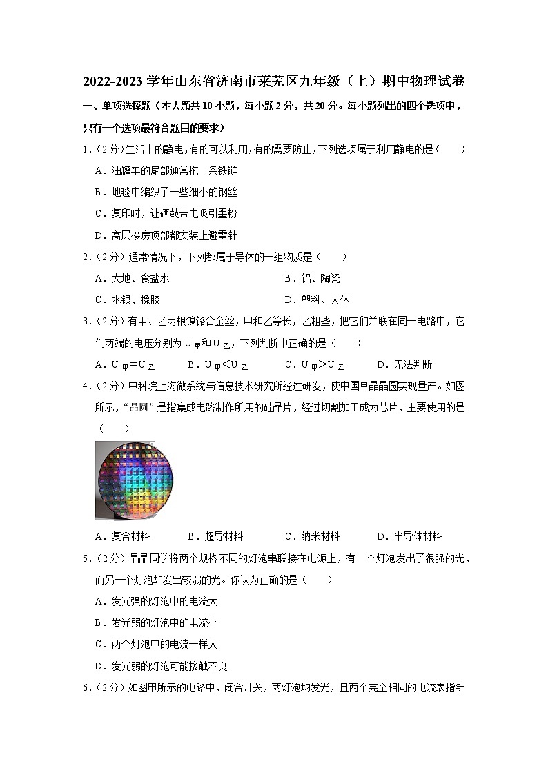 山东省济南市莱芜区2022-2023学年九年级上学期期中物理试题第1页