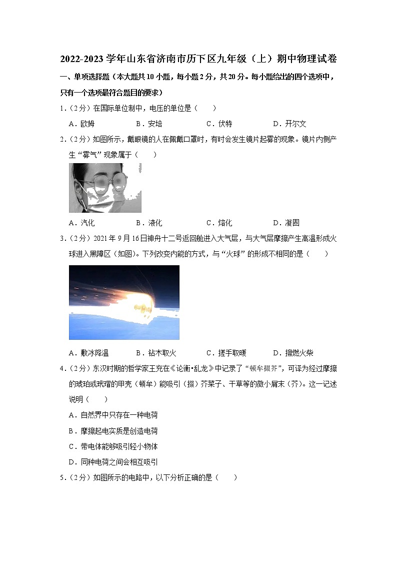 山东省济南市历下区2022-2023学年九年级上学期期中物理试题01