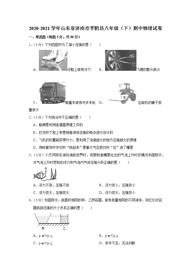 山东省济南市平阴县2020-2021学年八年级下学期期中物理试题第1页