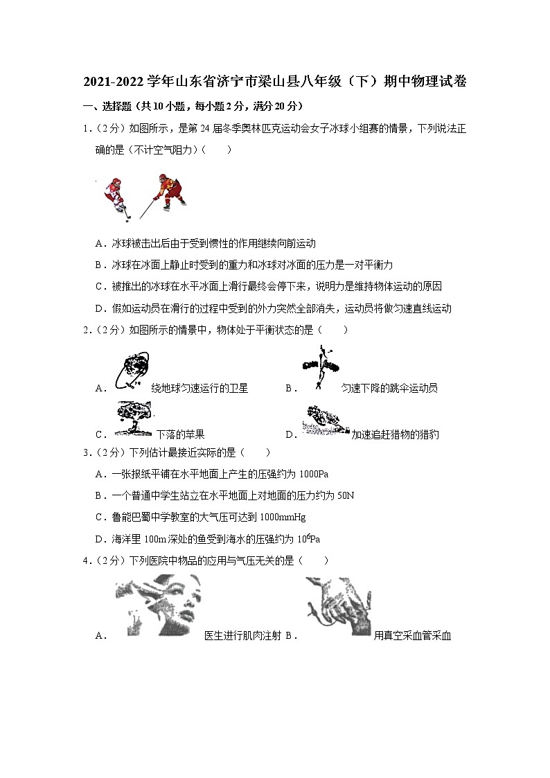 山东省济宁市梁山县2021-2022学年八年级下学期期中物理试题第1页