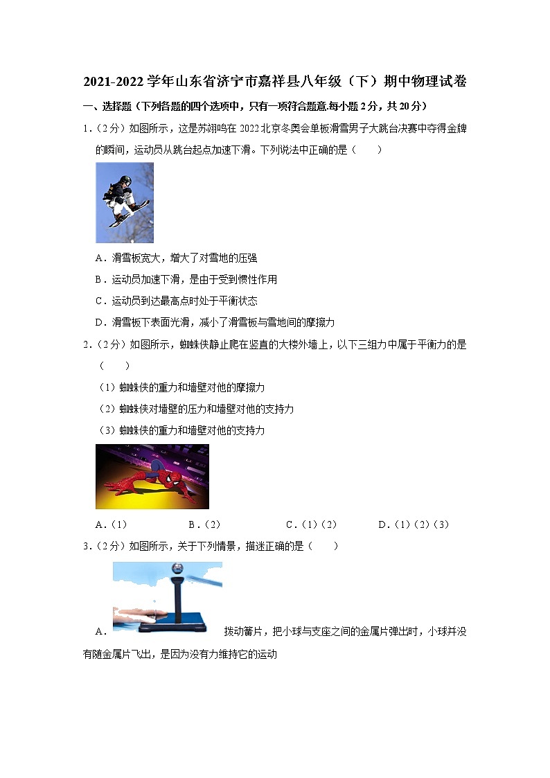山东省济宁市嘉祥县2021-2022学年八年级下学期期中物理试题第1页