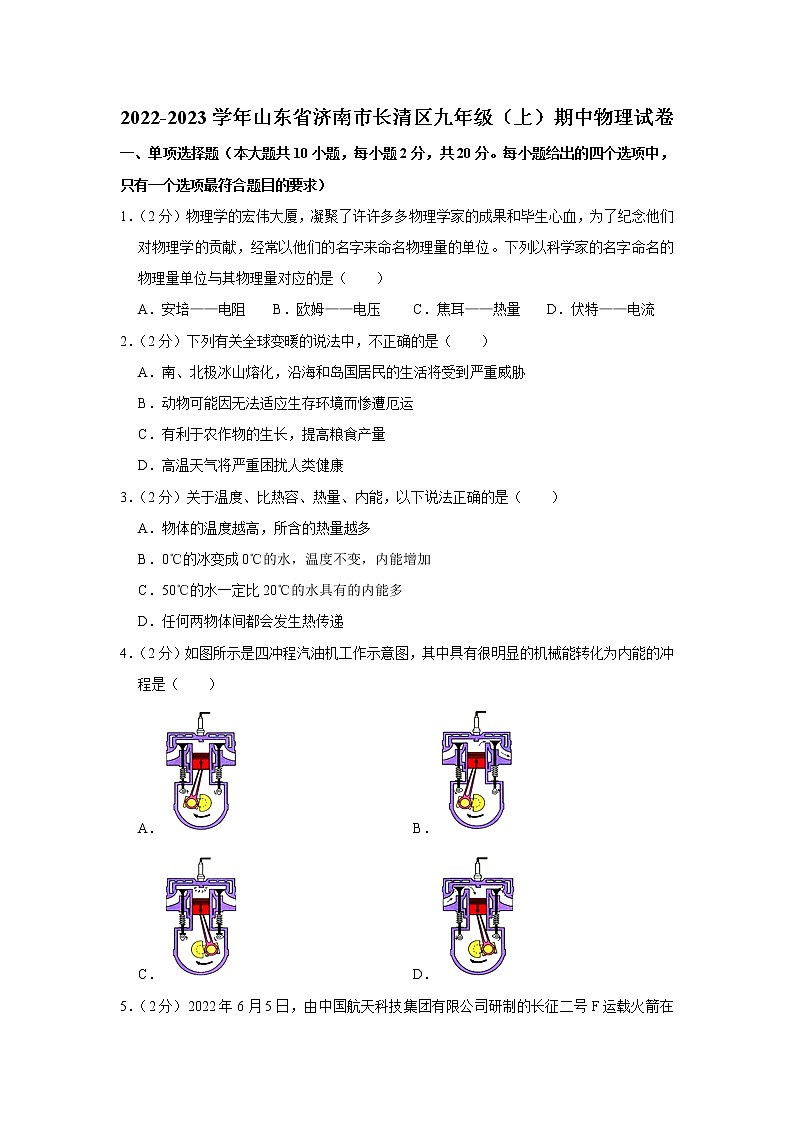 山东省济南市长清区2022-2023学年九年级上学期期中物理试题第1页