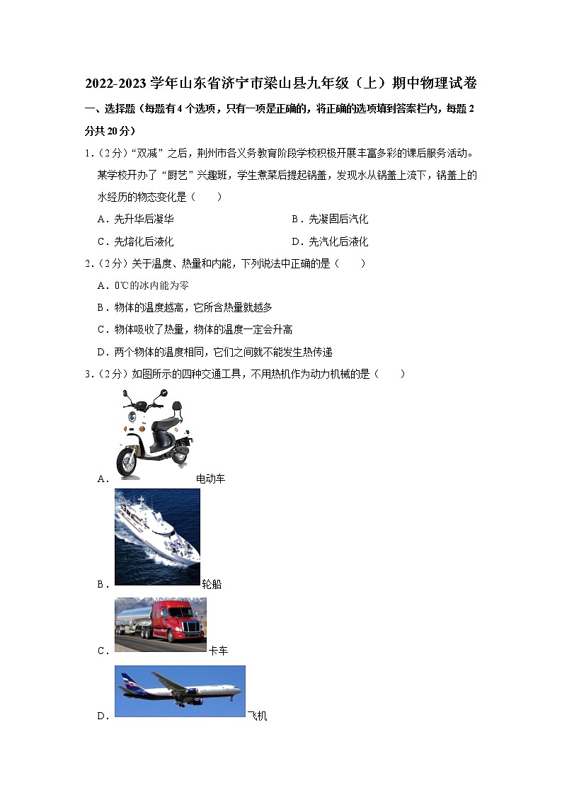山东省济宁市梁山县2022-2023学年九年级上学期期中物理试题第1页