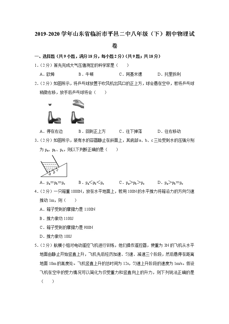 山东省临沂市平邑二中2019-2020学年八年级下学期期中物理试题第1页