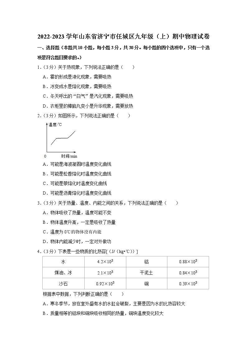 山东省济宁市任城区2022-2023学年九年级上学期期中物理试题第1页