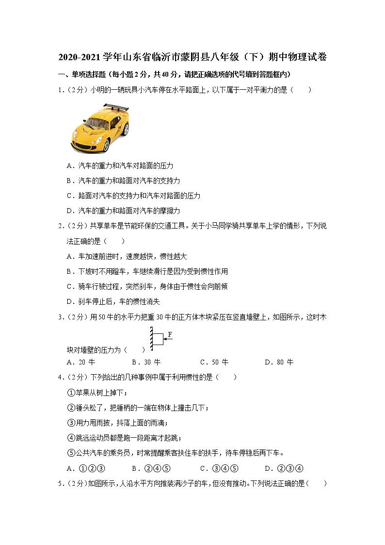 山东省临沂市蒙阴县2020-2021学年八年级下学期期中物理试题01