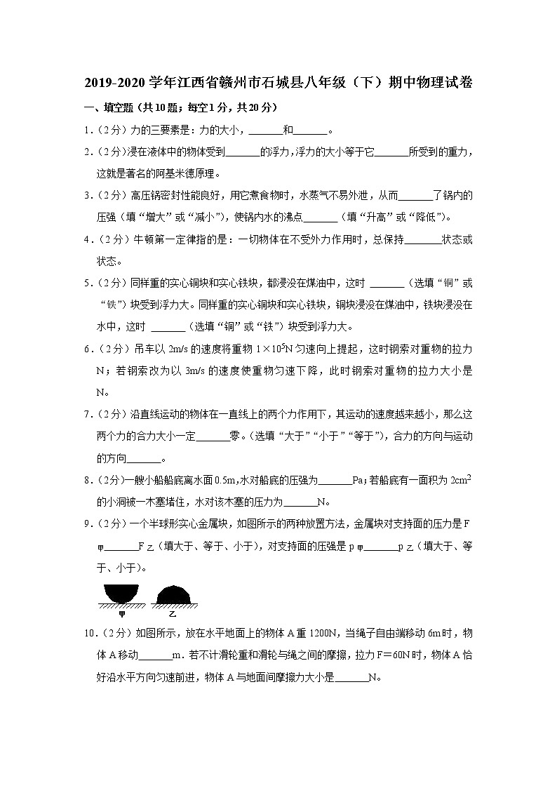 江西省赣州市石城县2019-2020学年八年级下学期期中物理试题第1页