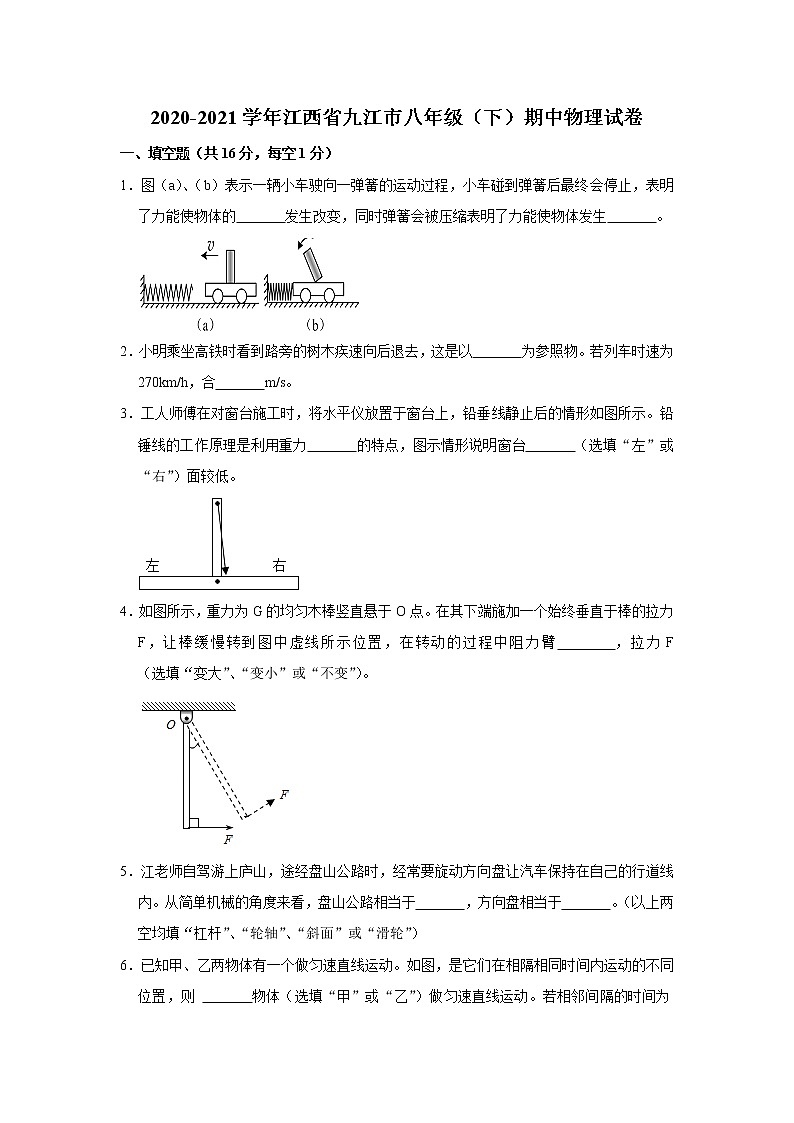 江西省九江市2020-2021学年八年级下学期期中物理试题第1页