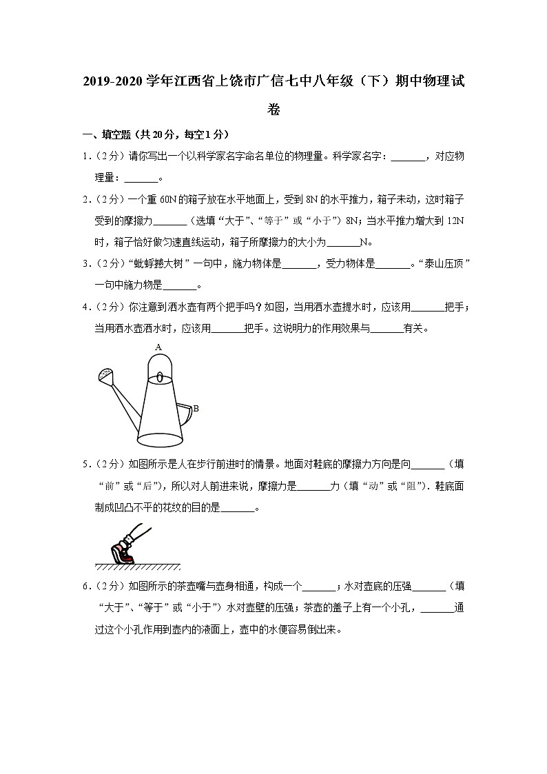 江西省上饶市广信七中2019-2020学年八年级下学期期中物理试题01