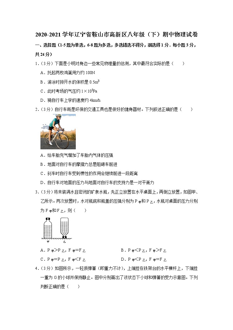 辽宁省鞍山市高新区2020-2021学年八年级下学期期中物理试题第1页