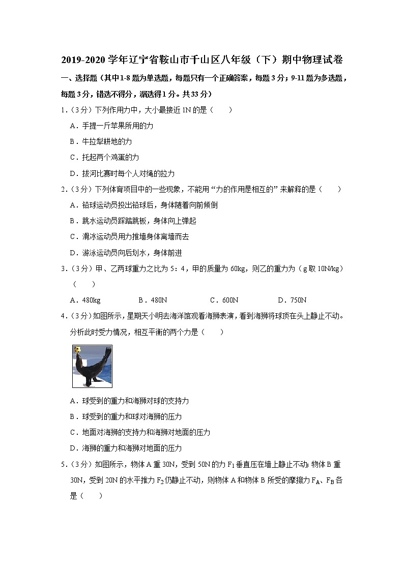 辽宁省鞍山市千山区2019-2020学年八年级下学期期中物理试题01