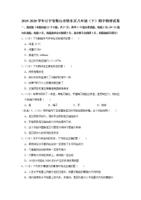 辽宁省鞍山市铁东区2019-2020学年八年级下学期期中物理试题