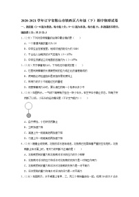 辽宁省鞍山市铁西区2020-2021学年八年级下学期期中物理试题