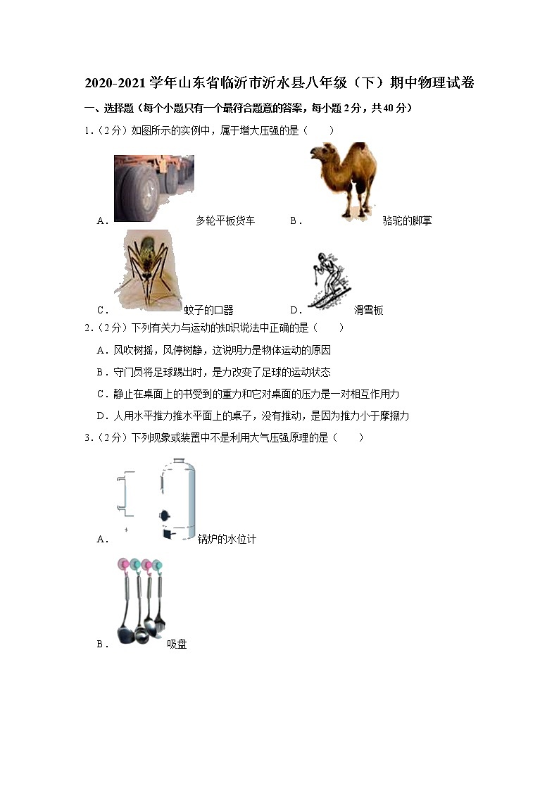 山东省临沂市沂水县2020-2021学年八年级下学期期中物理试题01