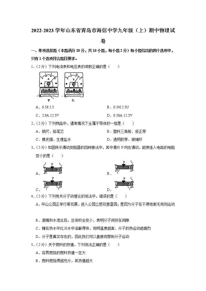 山东省青岛市海信中学2022-2023学年九年级上学期期中物理试题第1页