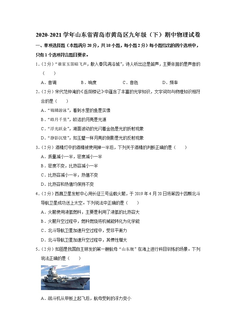 山东省青岛市黄岛区2020-2021学年九年级下学期期中物理试题01