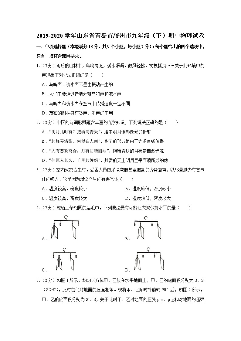 山东省青岛市胶州市2019-2020学年九年级下学期期中物理试题第1页