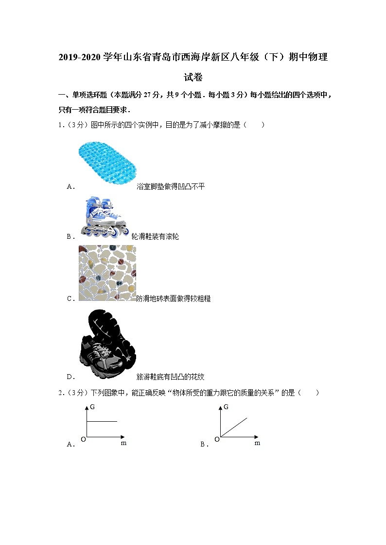 山东省青岛市西海岸新区2019-2020学年八年级下学期期中物理试题01