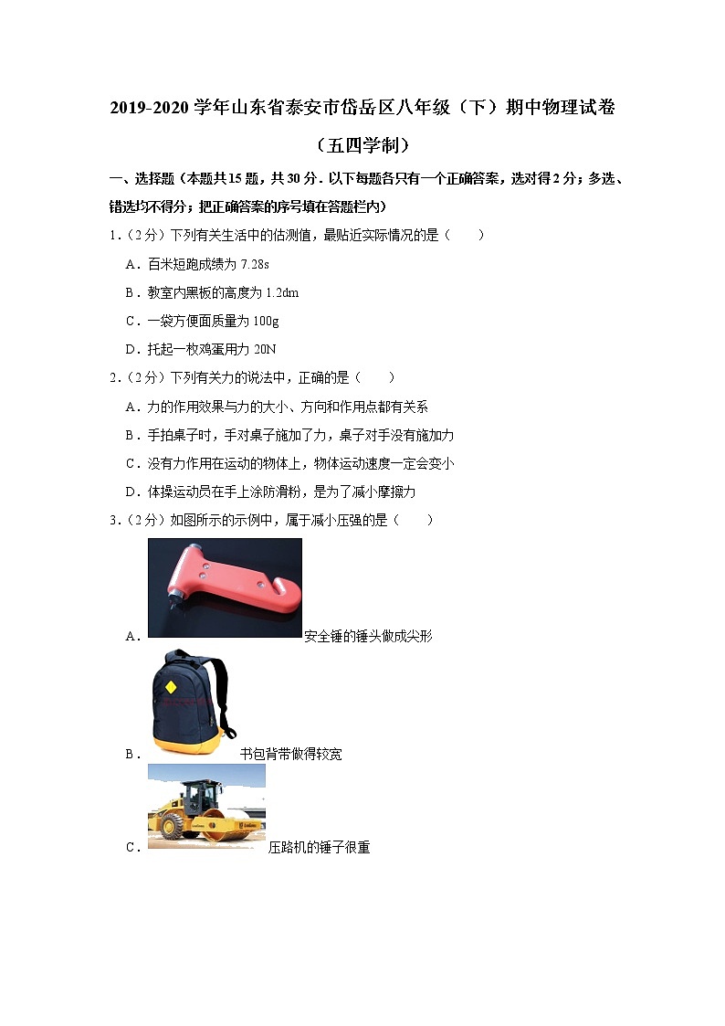 山东省泰安市岱岳区2019-2020学年八年级下学期期中物理试题（五四学制）01