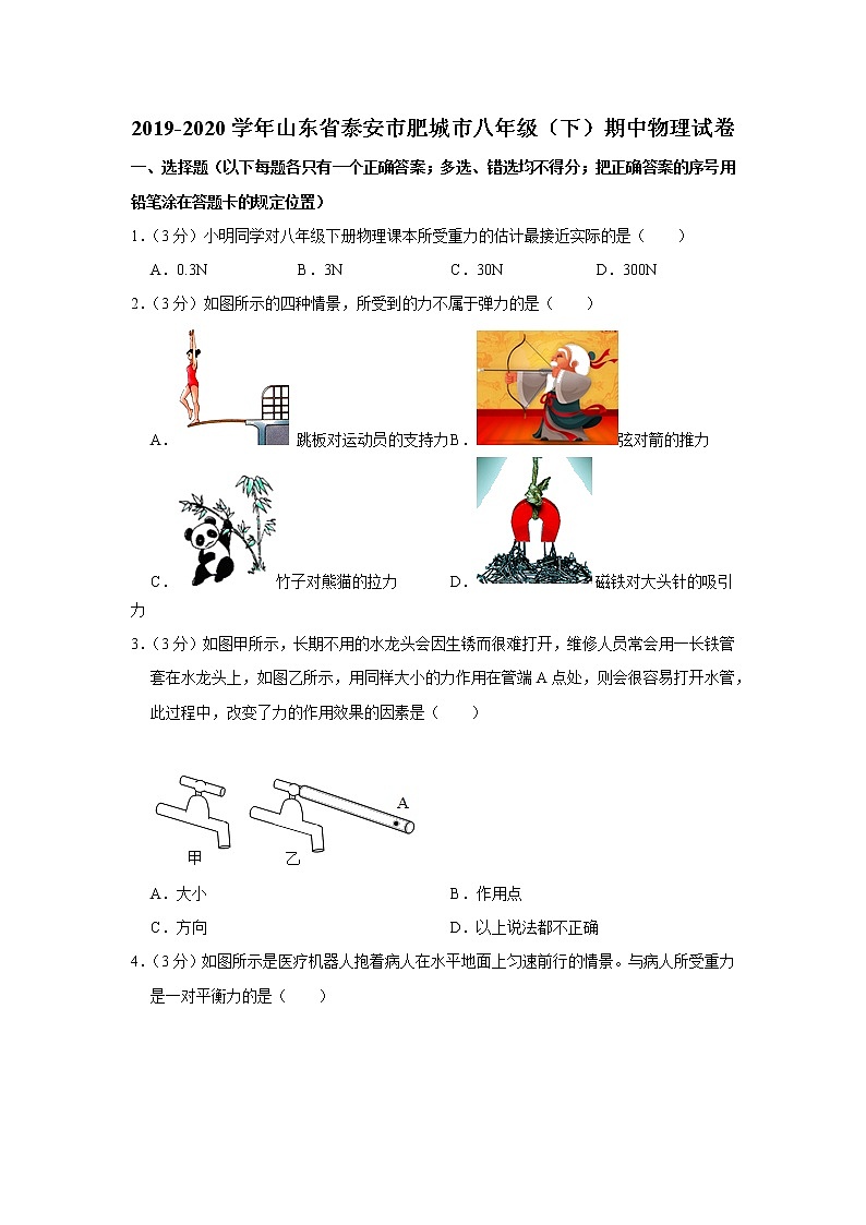 山东省泰安市肥城市2019-2020学年八年级下学期期中物理试题01