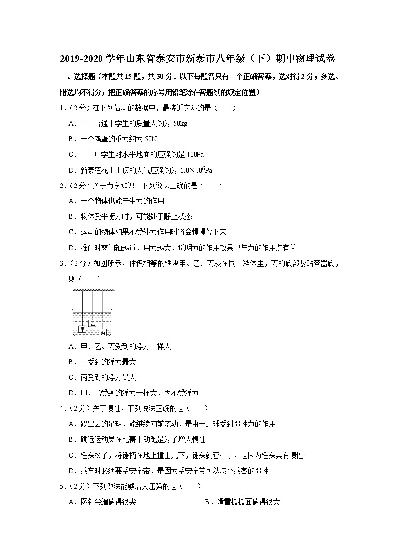 山东省泰安市新泰市2019-2020学年八年级下学期期中物理试题第1页