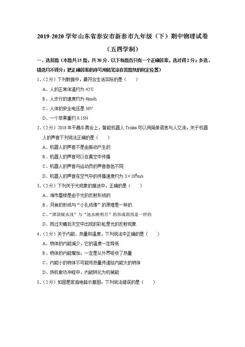 山东省泰安市新泰市2019-2020学年九年级下学期期中物理试题（五四学制）01