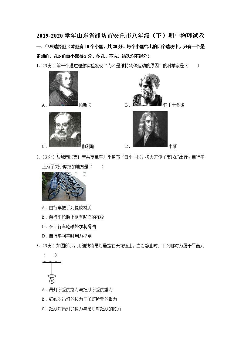 山东省潍坊市安丘市2019-2020学年八年级下学期期中物理试题第1页