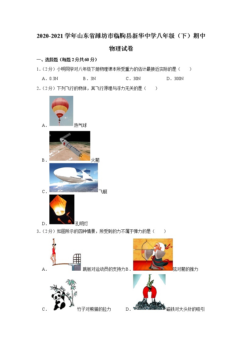山东省潍坊市临朐县新华中学2020-2021学年八年级下学期期中物理试题第1页