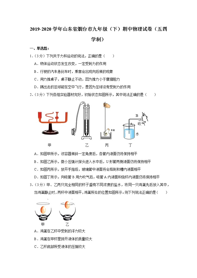 山东省烟台市2019-2020学年九年级下学期期中物理试题（五四学制）01