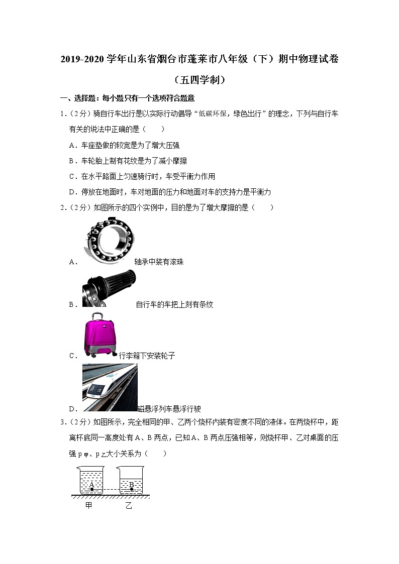 山东省烟台市蓬莱市2019-2020学年八年级下学期期中物理试题（五四学制）01