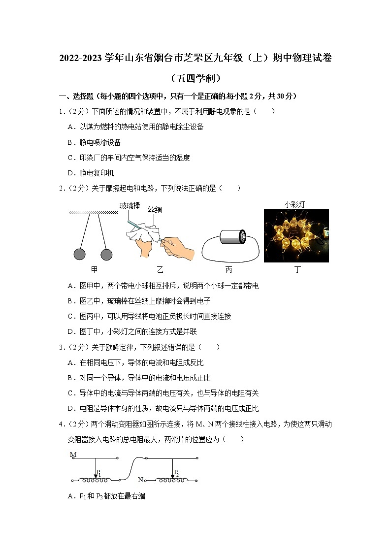 山东省烟台市芝罘区2022-2023学年九年级上学期期中物理试题（五四学制）01