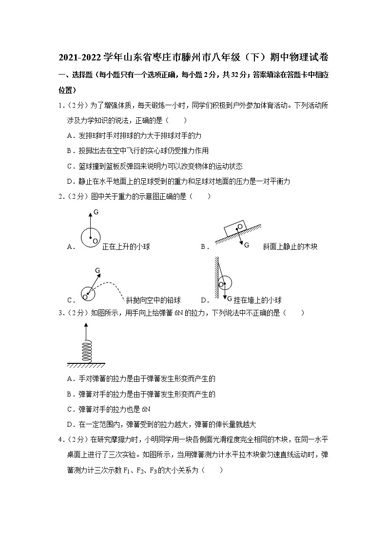 山东省枣庄市滕州市2021-2022学年八年级下学期期中物理试题第1页