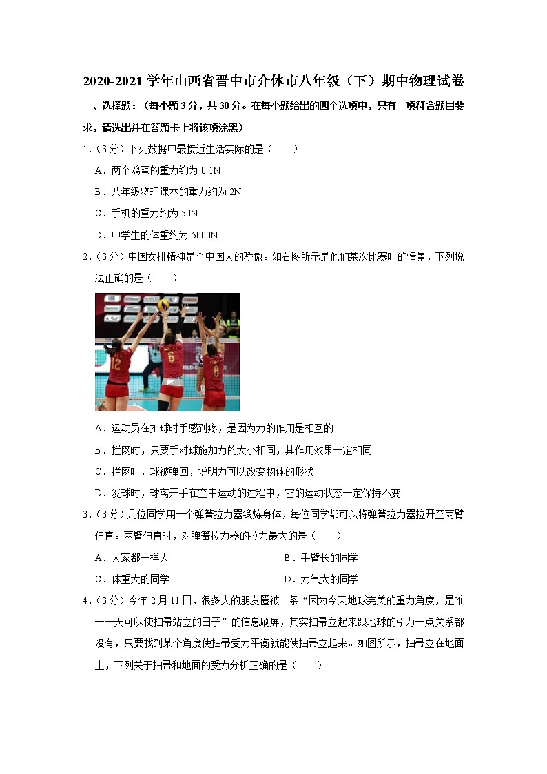 山西省晋中市介休市2020-2021学年八年级下学期期中物理试题01