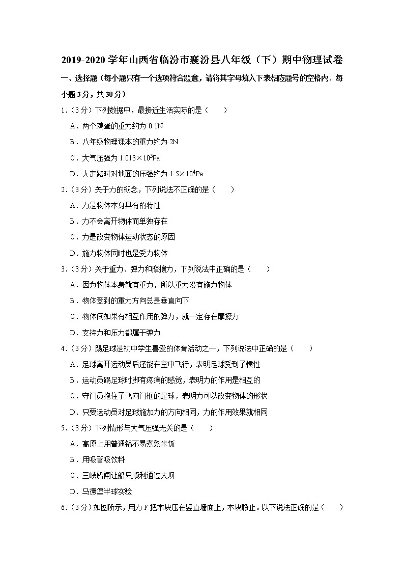 山西省临汾市襄汾县2019-2020学年八年级下学期期中物理试题第1页