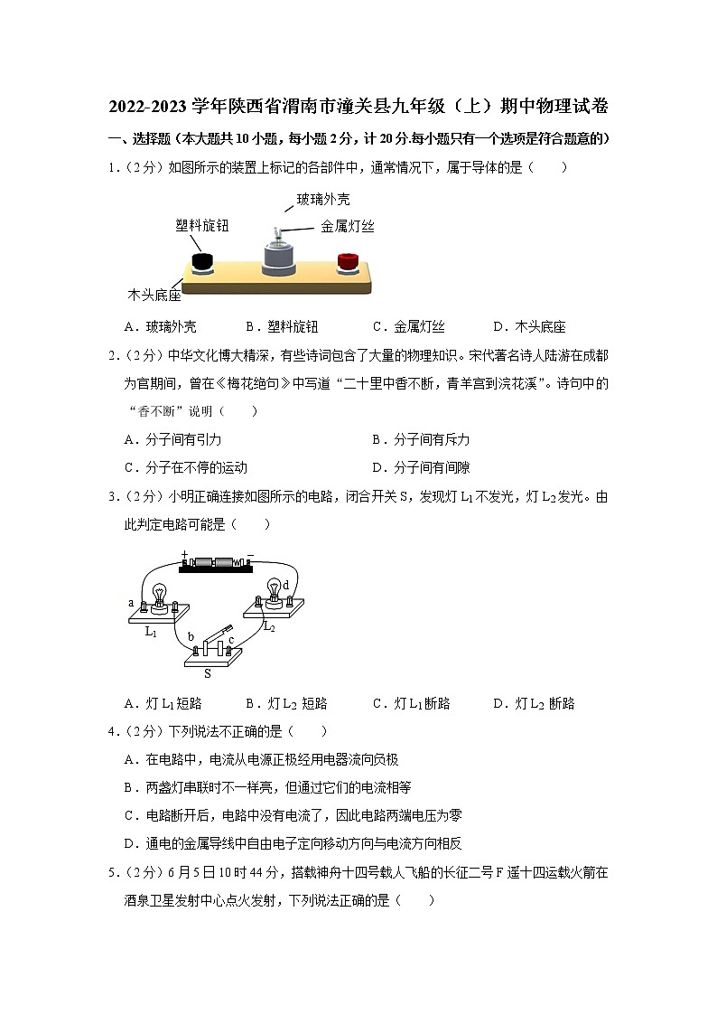 陕西省渭南市潼关县2022-2023学年九年级上学期期中物理试题第1页