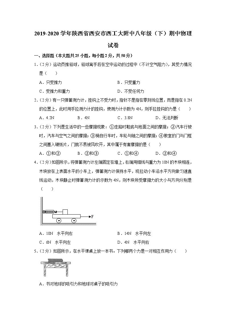 陕西省西安市西工大附中2019-2020学年八年级下学期期中物理试题01