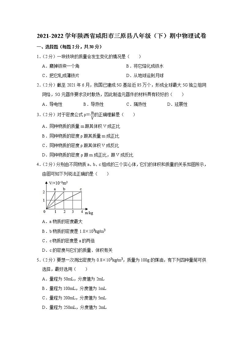 陕西省咸阳市三原县2021-2022学年八年级下学期期中物理试题第1页